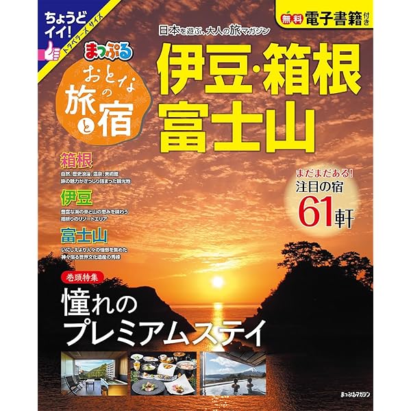 にっぽんクルマ旅 伊豆・箱根・富士 (旅行ガイド) | 昭文社 旅行